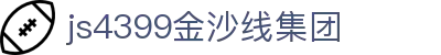 js4399金沙线(集团)有限公司